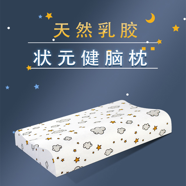 天然乳胶状元健脑枕