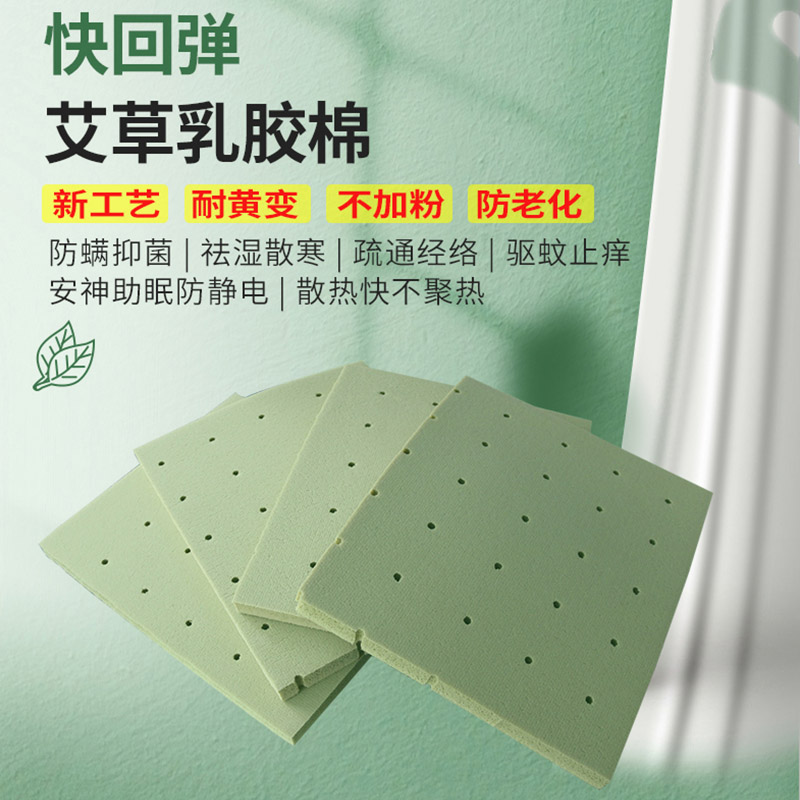 快回弹艾草乳胶棉