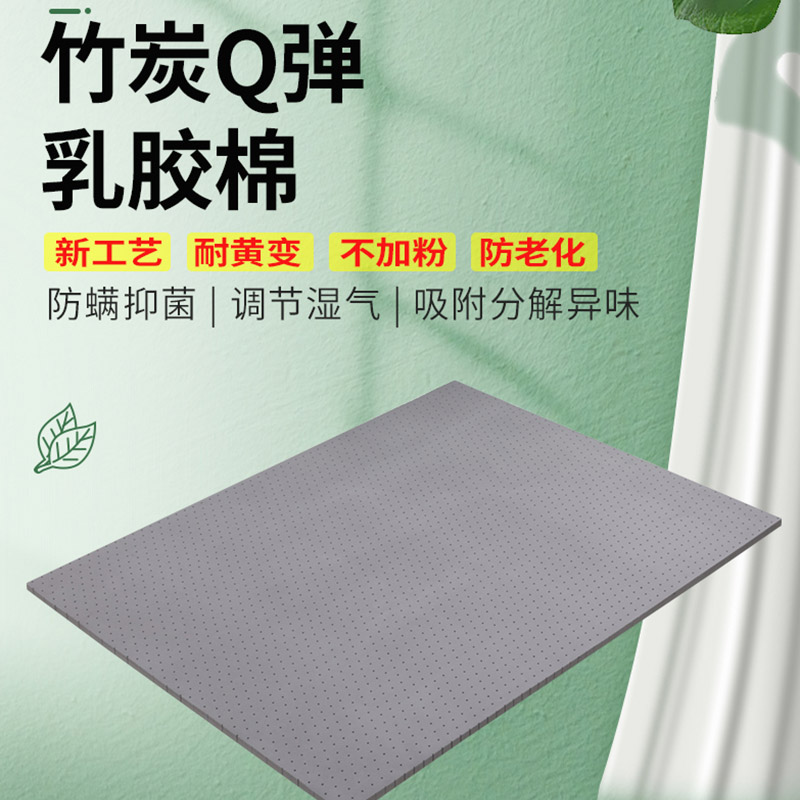 竹炭Q弹乳胶棉