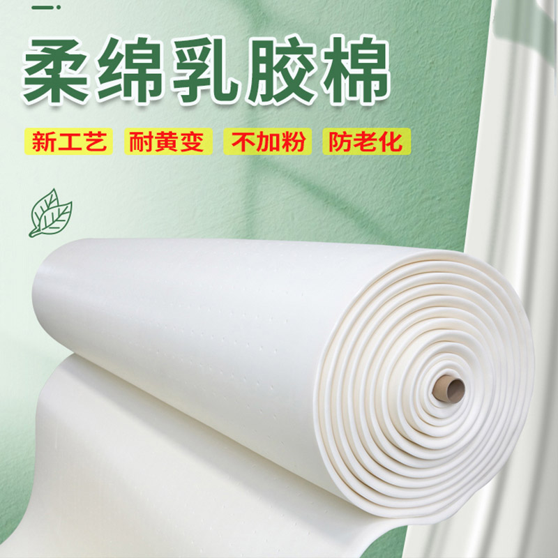 柔绵乳胶棉